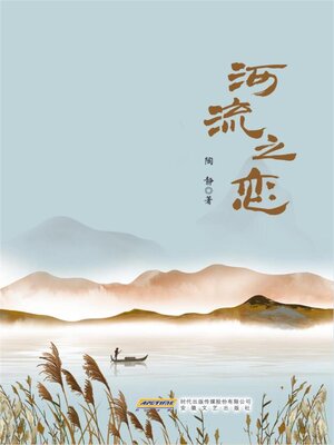cover image of 河流之恋